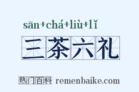 三茶六礼是什么意思的图片